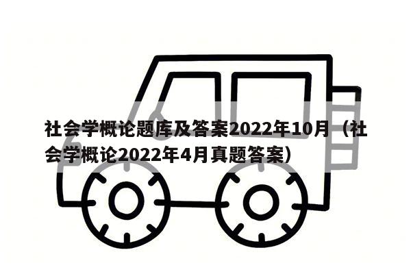 社会学概论题库及答案2022年10月（社会学概论2022年4月真题答案）