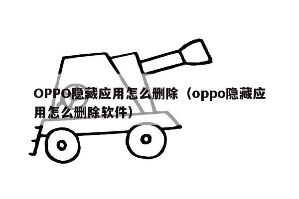 OPPO隐藏应用怎么删除（oppo隐藏应用怎么删除软件）