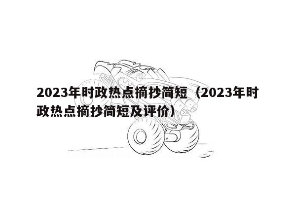 2023年时政热点摘抄简短（2023年时政热点摘抄简短及评价）