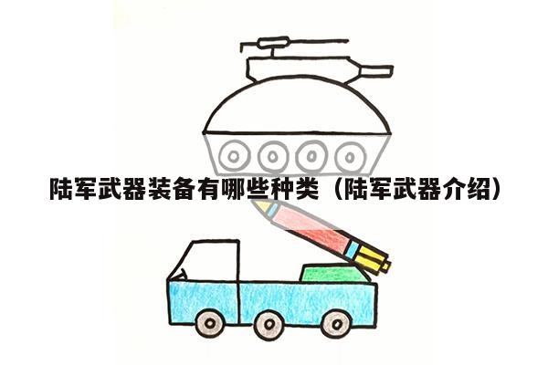 陆军武器装备有哪些种类（陆军武器介绍）