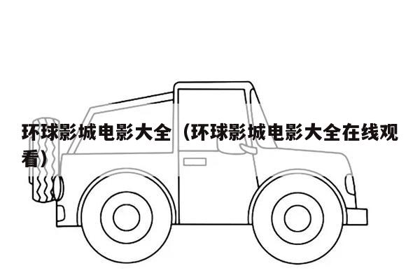 环球影城电影大全（环球影城电影大全在线观看）