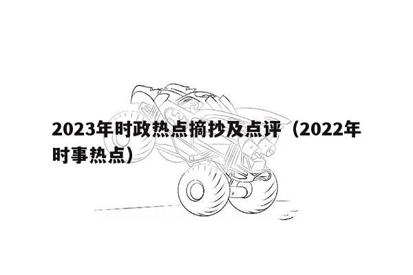 2023年时政热点摘抄及点评（2022年时事热点）