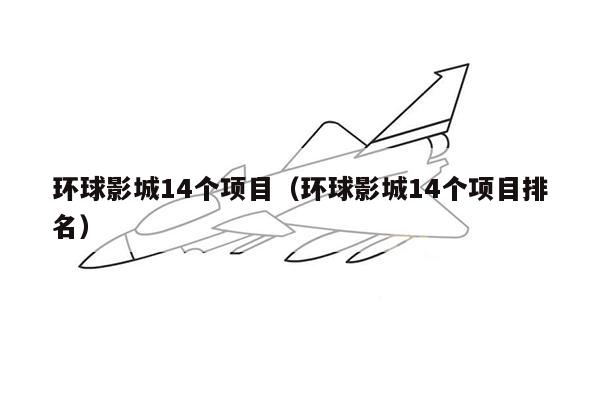 环球影城14个项目（环球影城14个项目排名）