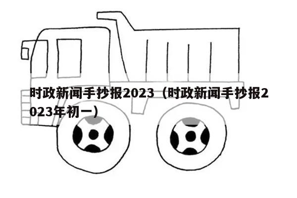 时政新闻手抄报2023（时政新闻手抄报2023年初一）