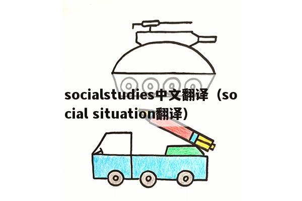 socialstudies中文翻译（social situation翻译）