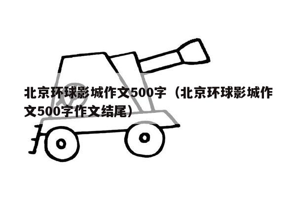 北京环球影城作文500字（北京环球影城作文500字作文结尾）