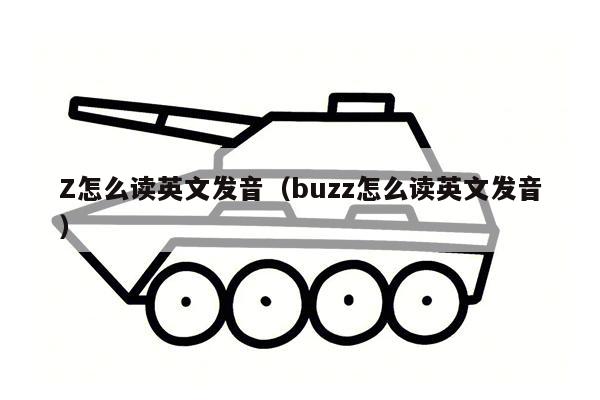 Z怎么读英文发音（buzz怎么读英文发音）