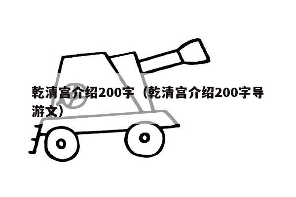 乾清宫介绍200字（乾清宫介绍200字导游文）