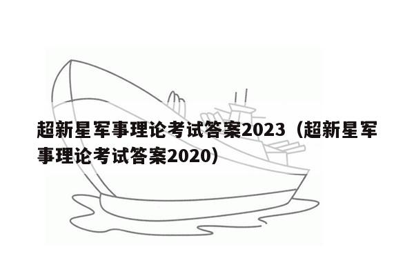 超新星军事理论考试答案2023（超新星军事理论考试答案2020）