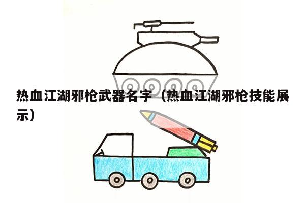 热血江湖邪枪武器名字（热血江湖邪枪技能展示）