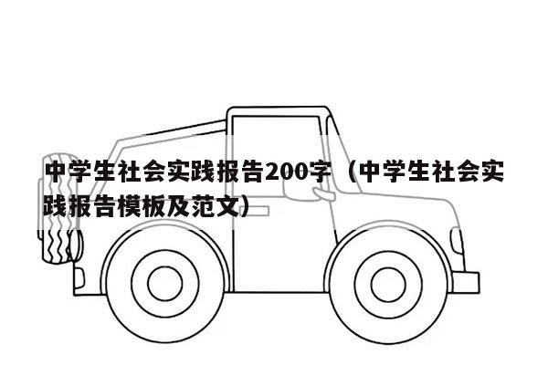 中学生社会实践报告200字（中学生社会实践报告模板及范文）