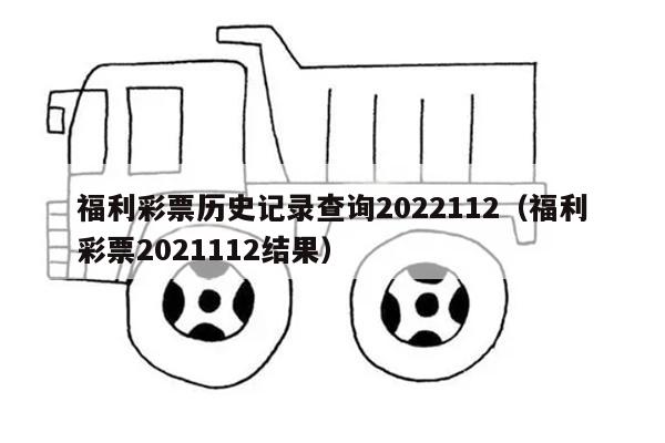 福利彩票历史记录查询2022112（福利彩票2021112结果）