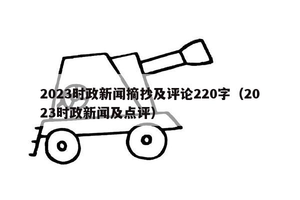 2023时政新闻摘抄及评论220字（2023时政新闻及点评）