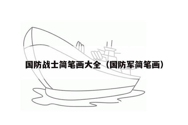 国防战士简笔画大全（国防军简笔画）