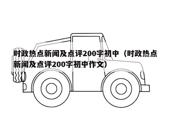 时政热点新闻及点评200字初中（时政热点新闻及点评200字初中作文）