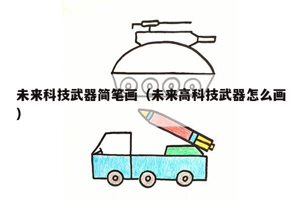 未来科技武器简笔画（未来高科技武器怎么画）