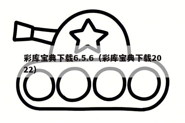 彩库宝典下载6.5.6（彩库宝典下载2022）