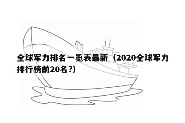 全球军力排名一览表最新（2020全球军力排行榜前20名?）