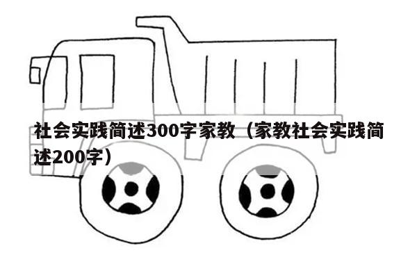 社会实践简述300字家教（家教社会实践简述200字）