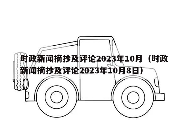 时政新闻摘抄及评论2023年10月（时政新闻摘抄及评论2023年10月8日）