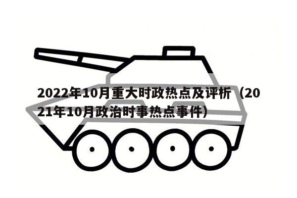 2022年10月重大时政热点及评析（2021年10月政治时事热点事件）