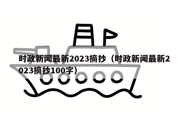 时政新闻最新2023摘抄（时政新闻最新2023摘抄100字）