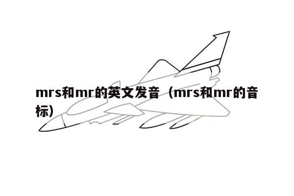 mrs和mr的英文发音（mrs和mr的音标）