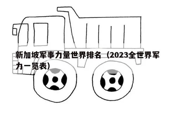 新加坡军事力量世界排名（2023全世界军力一览表）