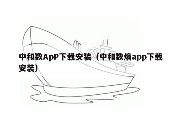 中和数ApP下载安装（中和数熵app下载安装）