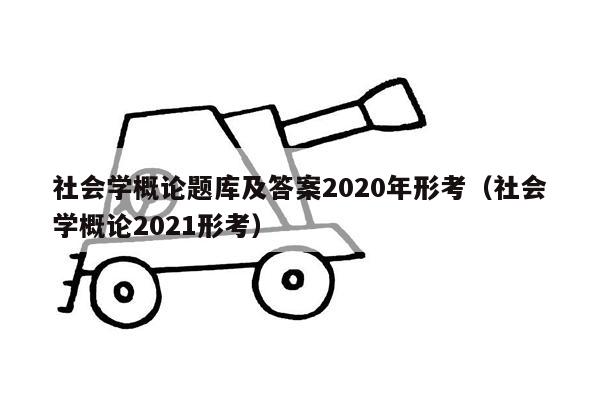 社会学概论题库及答案2020年形考（社会学概论2021形考）