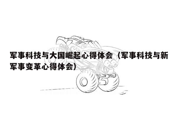 军事科技与大国崛起心得体会（军事科技与新军事变革心得体会）