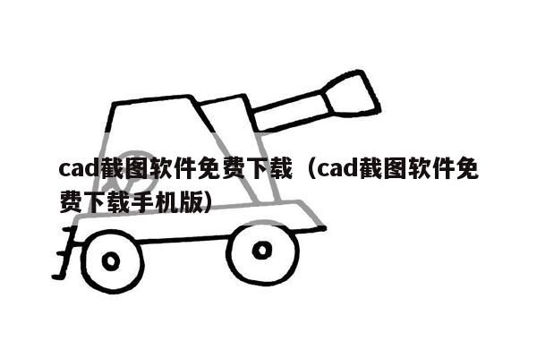 cad截图软件免费下载（cad截图软件免费下载手机版）