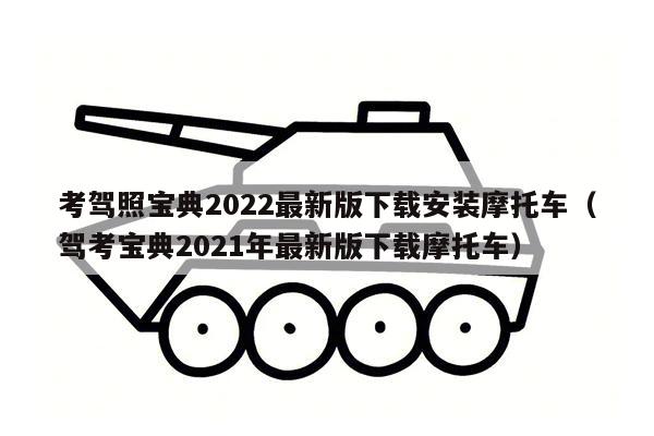 考驾照宝典2022最新版下载安装摩托车（驾考宝典2021年最新版下载摩托车）