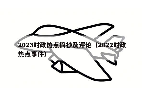 2023时政热点摘抄及评论（2022时政热点事件）