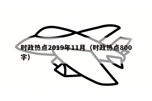 时政热点2019年11月（时政热点800字）