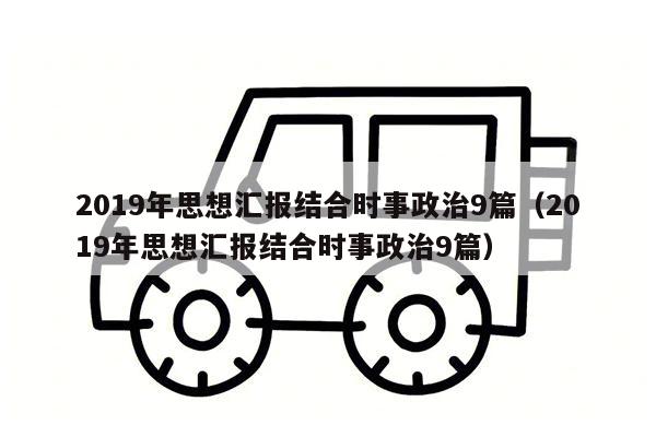 2019年思想汇报结合时事政治9篇（2019年思想汇报结合时事政治9篇）