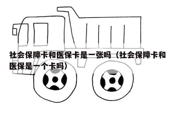 社会保障卡和医保卡是一张吗（社会保障卡和医保是一个卡吗）