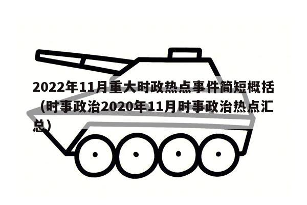 2022年11月重大时政热点事件简短概括（时事政治2020年11月时事政治热点汇总）