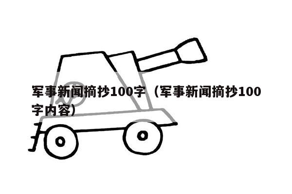 军事新闻摘抄100字（军事新闻摘抄100字内容）