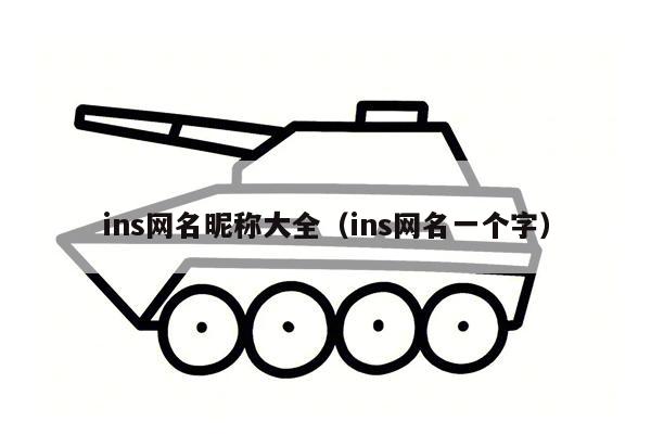 ins网名昵称大全（ins网名一个字）