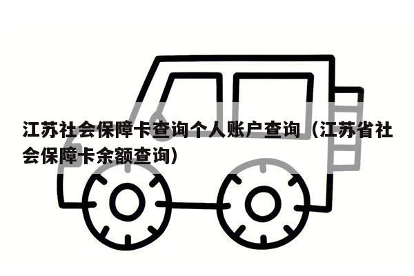 江苏社会保障卡查询个人账户查询（江苏省社会保障卡余额查询）