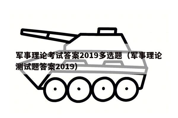 军事理论考试答案2019多选题（军事理论测试题答案2019）