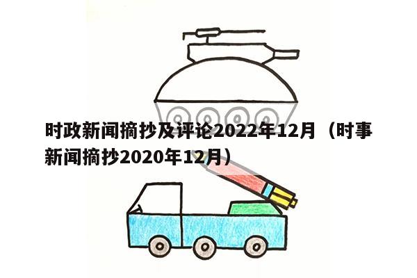 时政新闻摘抄及评论2022年12月（时事新闻摘抄2020年12月）