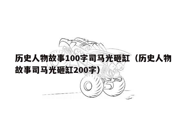 历史人物故事100字司马光砸缸（历史人物故事司马光砸缸200字）