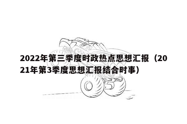 2022年第三季度时政热点思想汇报（2021年第3季度思想汇报结合时事）