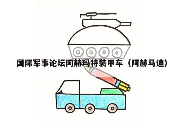 国际军事论坛阿赫玛特装甲车（阿赫马迪）