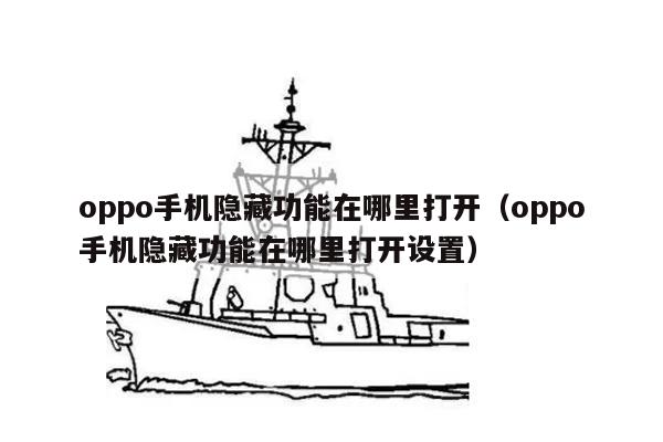 oppo手机隐藏功能在哪里打开（oppo手机隐藏功能在哪里打开设置）