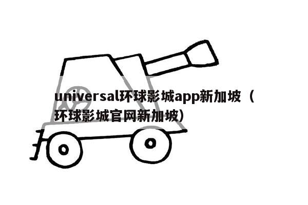 universal环球影城app新加坡（环球影城官网新加坡）