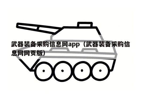 武器装备采购信息网app（武器装备采购信息网网页版）