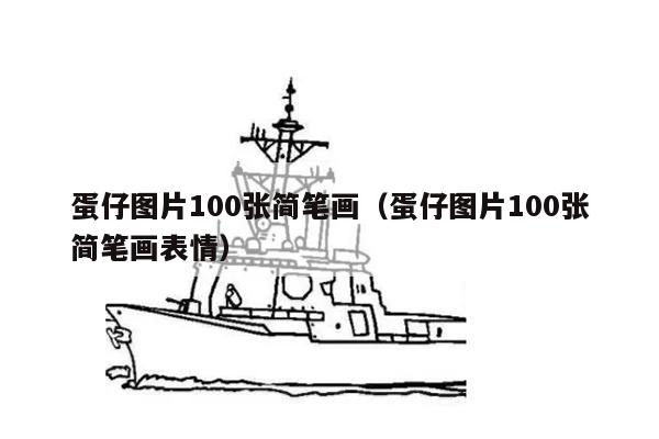 蛋仔图片100张简笔画（蛋仔图片100张简笔画表情）